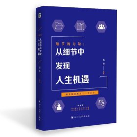 细节的力量：从细节中发现人生机遇