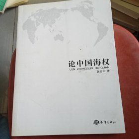 论中国海权