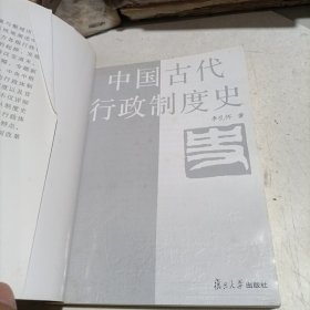 中国古代行政制度史