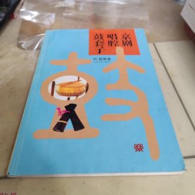 京剧唱腔鼓套子