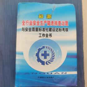 最新 全行业安全生产隐患排查治理 与安全质量标准化建设达标考核工作全书