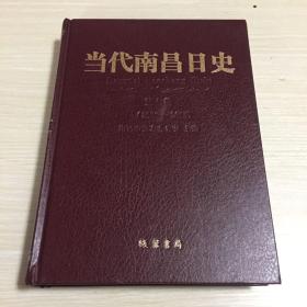 当代南昌日史（2006—2015）·第七卷