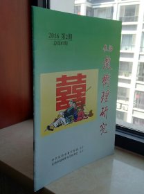 中国山药蛋派文学大师--《赵树理研究》--2016年--虒人荣誉珍藏