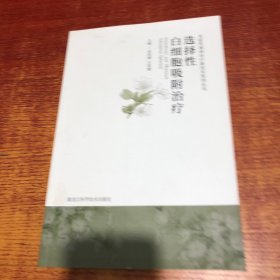 白细胞吸阳治疗选择性