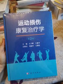 运动损伤康复治疗学（第2版）