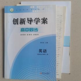 创新导学案高中同步英语选择性必修第二册