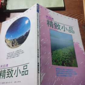 朱自清精致小品