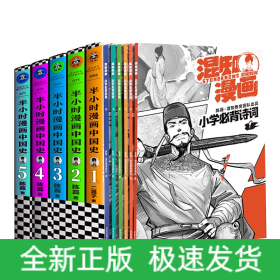 混知漫画古诗词+半小时中国史5册