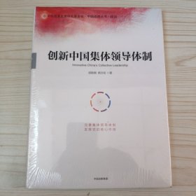 创新中国集体领导体制