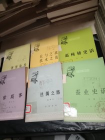 中国历史小丛书唐僧取经 长勺之战泓水之战 赵州桥史话 徐霞客 丝绸之路 蚕业史话（6本合售）