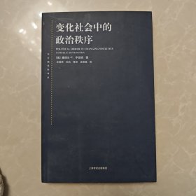 变化社会中的政治秩序