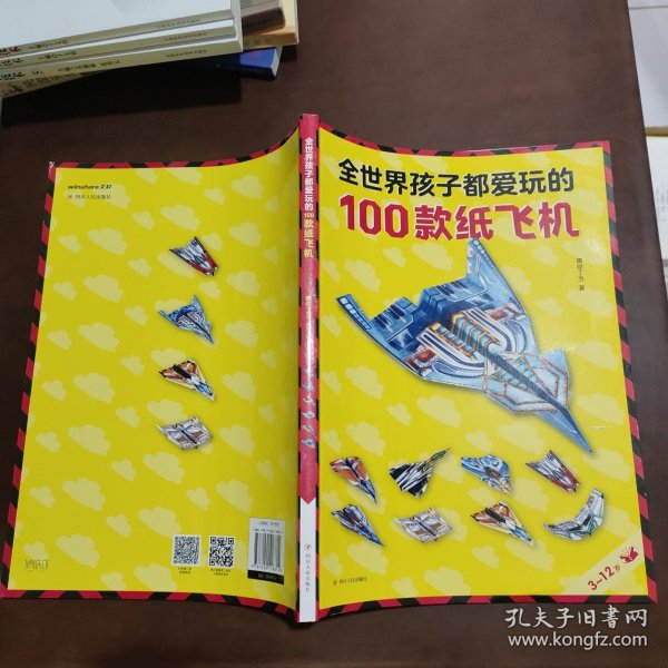 全世界孩子都爱玩的100款纸飞机