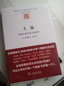 主流：谁将打赢全球文化战争