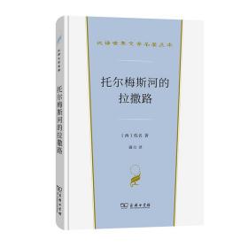 托尔梅斯河的拉撒路(汉译世界文学1·小说类)