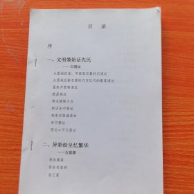 未知名书稿，研究山西古遗址（狼孟城址，青龙镇烽火台）古墓葬（唐叔虞墓，蛮王墓，）古建筑（开化寺旧址，清徐香岩寺）石窟寺及石刻（蒙山大佛，史匤翰墓碑）16开238页