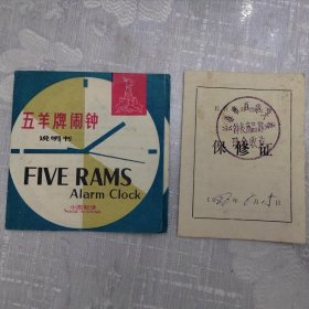 五羊牌闹钟，保修证，两张合售