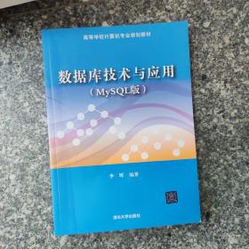 数据库技术与应用（MySQL版）/高等学校计算机专业规划教材