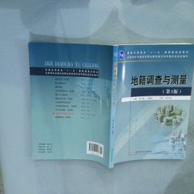 地籍調(diào)查與測(cè)量（第3版）