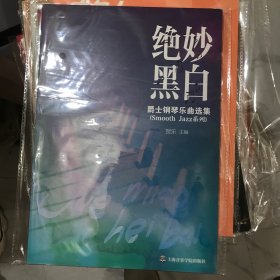 绝妙黑白：爵士钢琴乐曲选集
