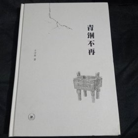 青铜不再