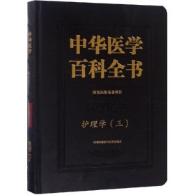 护理学(三)/中华医学百科全书