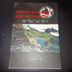 西藏罗布莎豆荚状铬铁矿、金刚石及伴生矿物成因