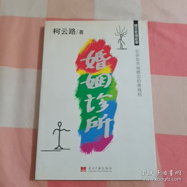 婚姻诊所