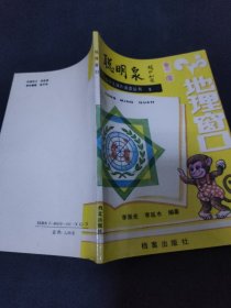 小学生课外阅读丛书《聪明泉》.五.地理窗口