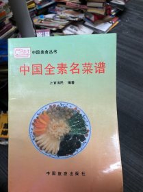 中国全素名菜谱