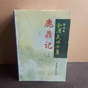 评点本金庸武侠全集：鹿鼎记（全5册）98年一版一印