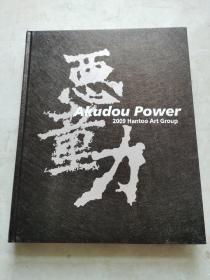 Akudou Power 2009 Hantoo Art Geoup（恶童力）