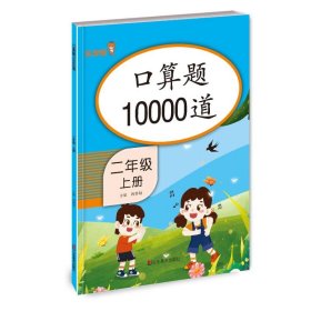 【正版新书】口算题10000道二年级上册