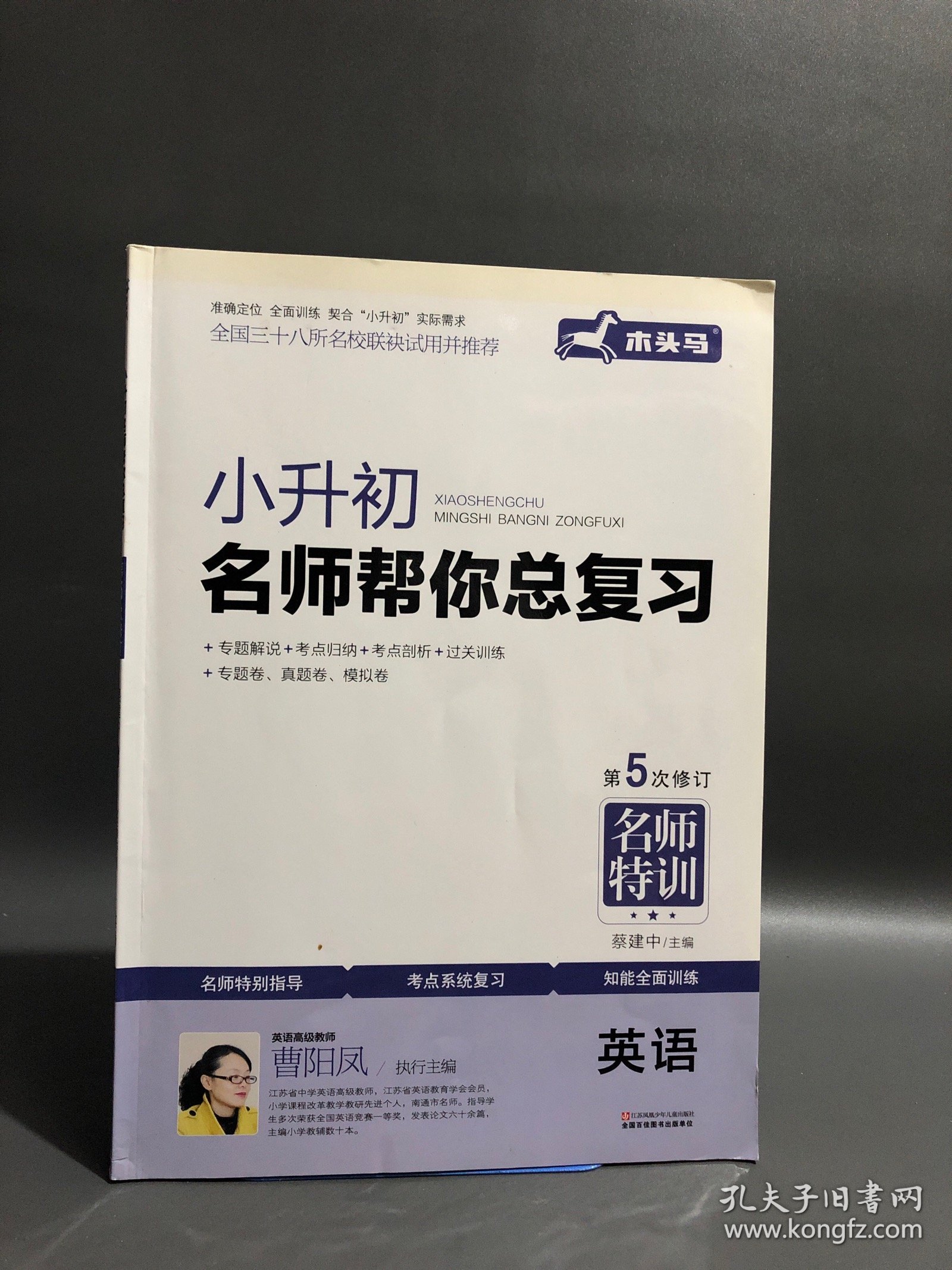 木头马，第5次修订，名师特训，小升初·名师帮你总复习：数学、语文、英语，3本合售
