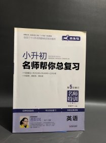 木头马，第5次修订，名师特训，小升初·名师帮你总复习：数学、语文、英语，3本合售