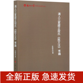 清人三家諟正段氏《說文注》考論（福州大学哲学社会科学文库）