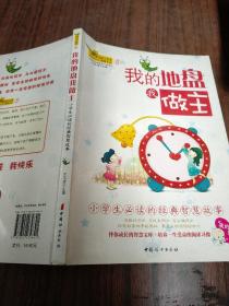 窗边的小百灵故事文丛5：我的地盘我做主