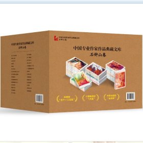 中国专业作家作品典藏文库·石钟山卷(全29册)