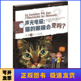 声光电磁：猫的眼睛会变吗？（内含38个小实验）