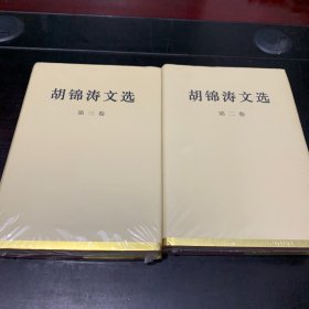 胡锦涛文选（第二、三卷）（精装本）