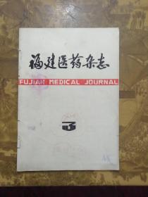 福建医药杂志（1981年第3期）