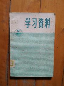 学习资料 1974 2    怎样理解我们仍处在帝国主义…为什么说 时代没有变…区分时代的标志…必读的文献…新老修正主义…认清…天下大乱是…  湖北人民  1974年一版一印