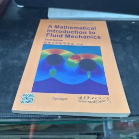 流体力学数学导论（第3版）