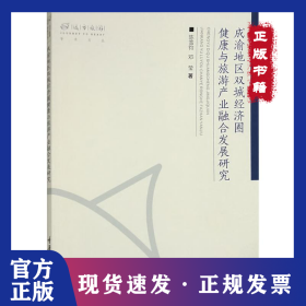 成渝地区双城经济圈健康与旅游产业融合发展研究