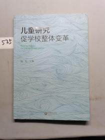 儿童研究促学校整体变革