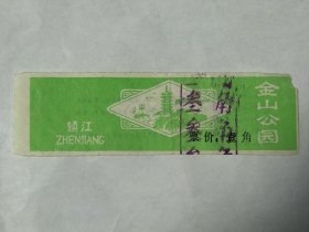 江苏镇江金山公园门票