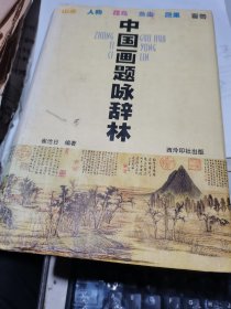 中国画题咏辞林 大32开 精装 2000年版