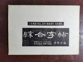 综合'字帖