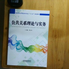 公共关系理论与实务