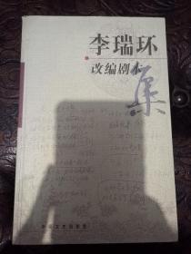 李瑞环改编剧本集（05年一版一次、10品内插彩色剧照）