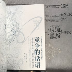 竞争的话语：明清小说中的正统性、本真性以及所生成之意义.海外中国研究丛书之一（江苏人民社版，2005年一版，2006年二印）